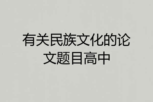 有关民族文化的论文题目高中