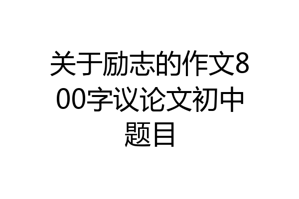 关于励志的作文800字议论文初中题目
