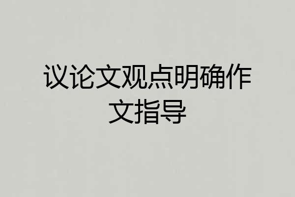 议论文观点明确作文指导