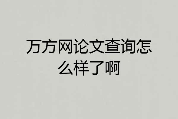 万方网论文查询怎么样了啊