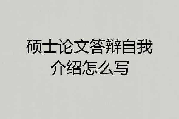 硕士论文答辩自我介绍怎么写