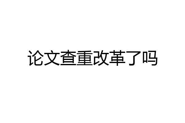 论文查重改革了吗