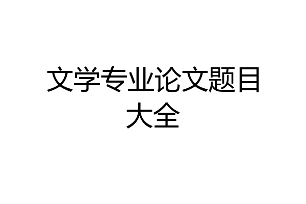 文学专业论文题目大全