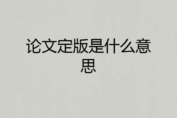 论文定版是什么意思