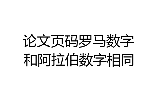 论文页码罗马数字和阿拉伯数字相同
