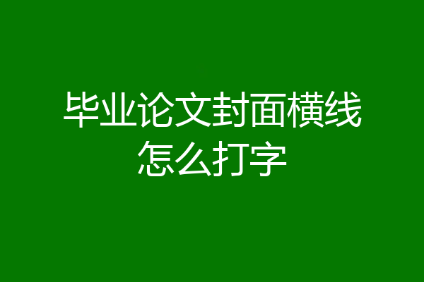 毕业论文封面横线怎么打字