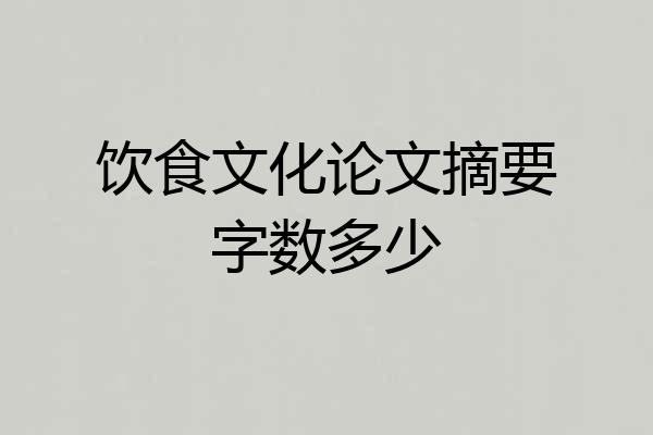 饮食文化论文摘要字数多少