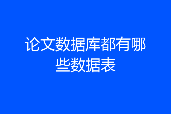 论文数据库都有哪些数据表