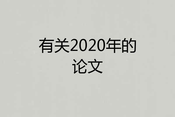 有关2020年的论文