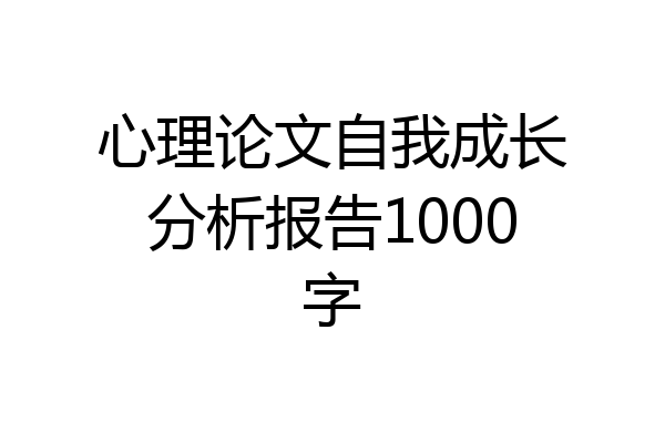 心理论文自我成长分析报告1000字