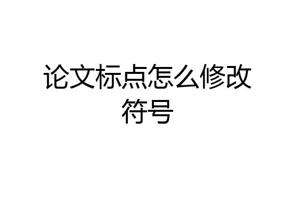 论文标点怎么修改符号