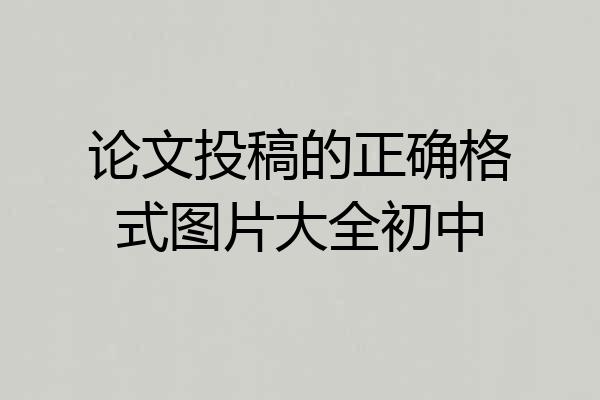 论文投稿的正确格式图片大全初中