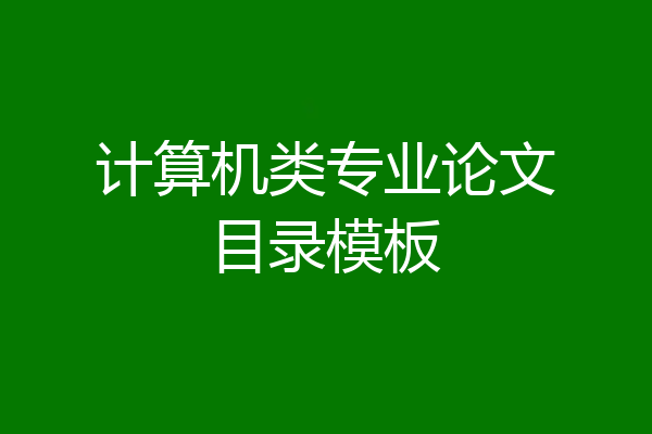 计算机类专业论文目录模板