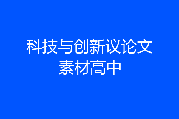 科技与创新议论文素材高中