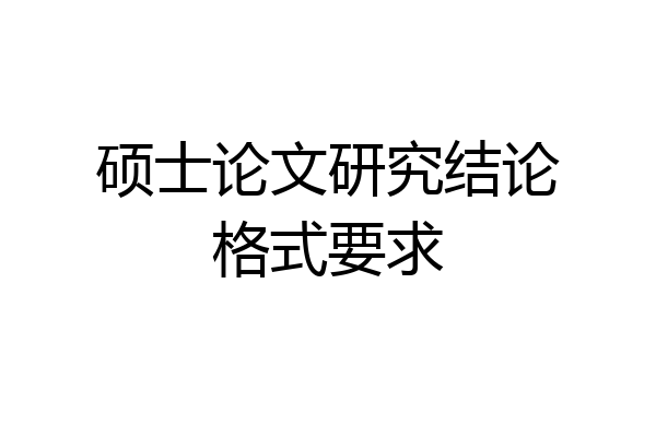硕士论文研究结论格式要求
