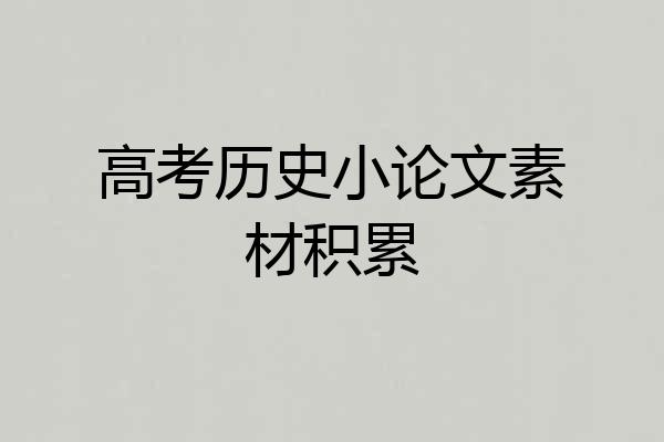 高考历史小论文素材积累