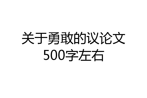 关于勇敢的议论文500字左右