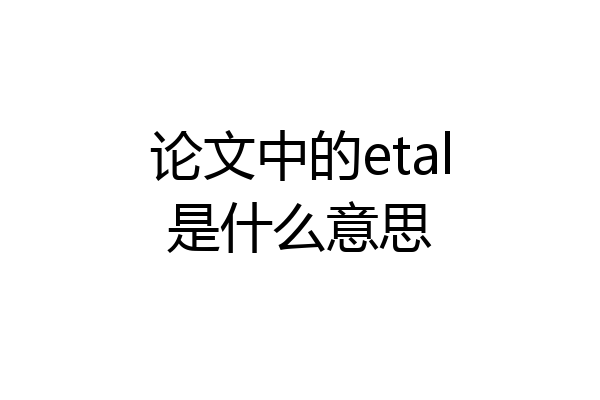 论文中的etal是什么意思