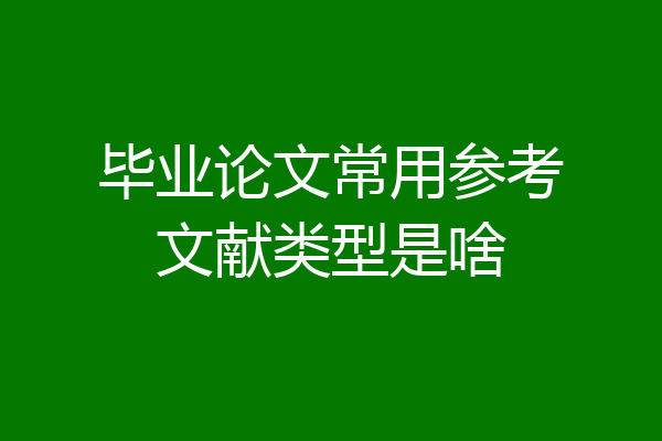 毕业论文常用参考文献类型是啥