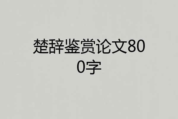楚辞鉴赏论文800字