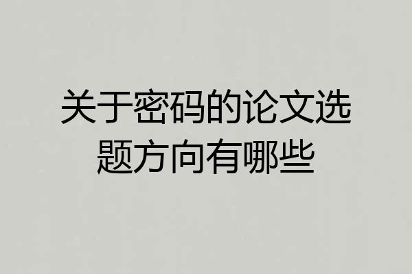 关于密码的论文选题方向有哪些