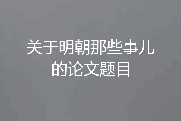 关于明朝那些事儿的论文题目