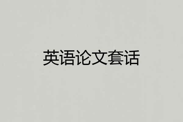 英语论文套话