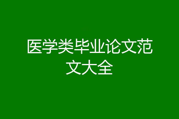 医学类毕业论文范文大全