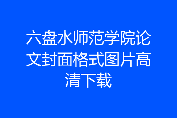 六盘水师范学院论文封面格式图片高清下载