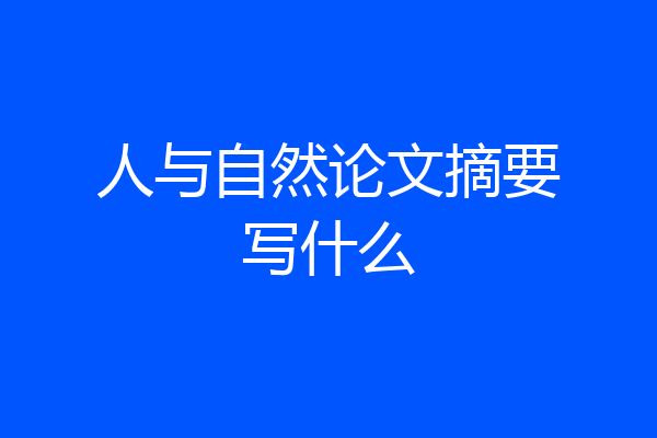 人与自然论文摘要写什么