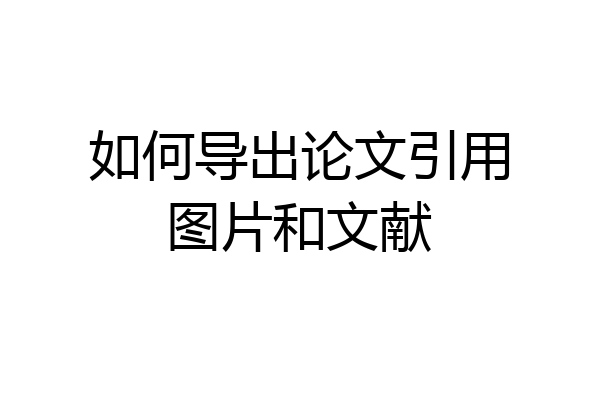 如何导出论文引用图片和文献
