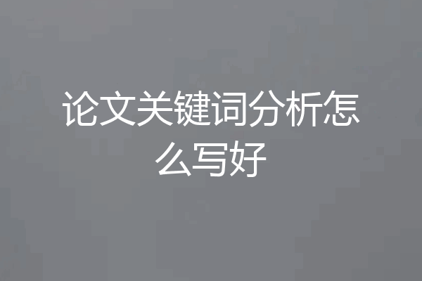 论文关键词分析怎么写好