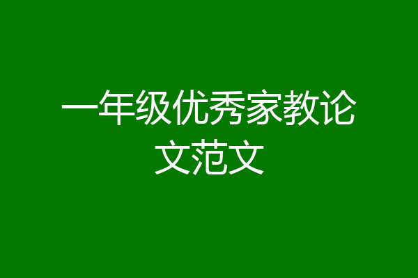 一年级优秀家教论文范文
