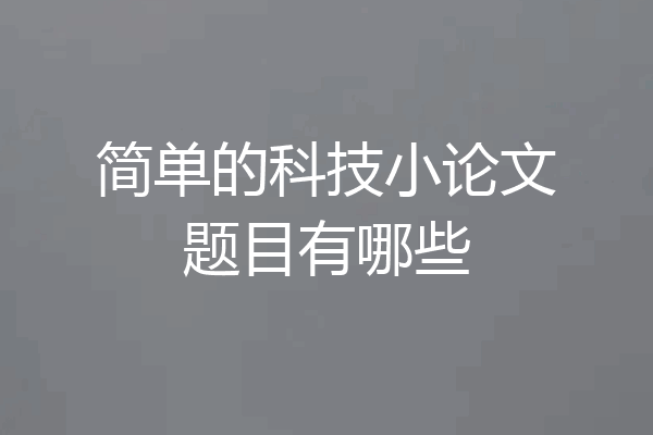 简单的科技小论文题目有哪些