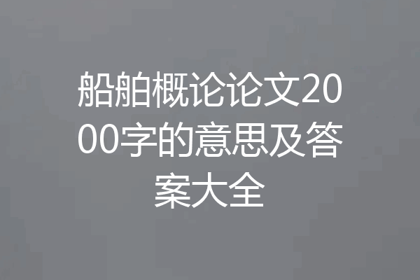 船舶概论论文2000字的意思及答案大全