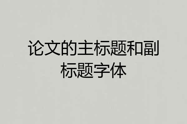 论文的主标题和副标题字体