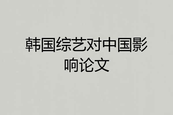 韩国综艺对中国影响论文