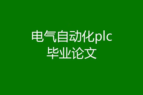电气自动化plc毕业论文