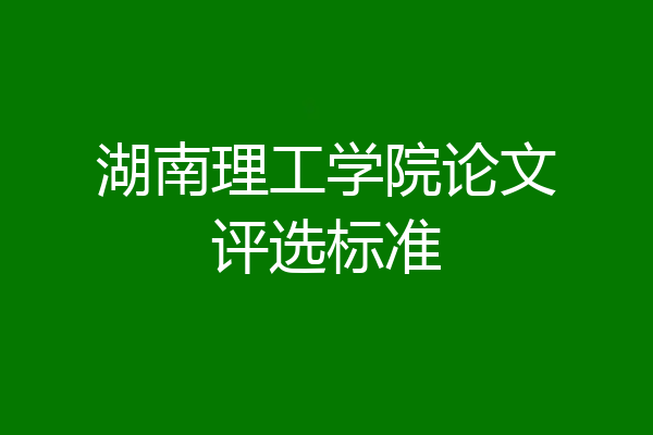 湖南理工学院论文评选标准