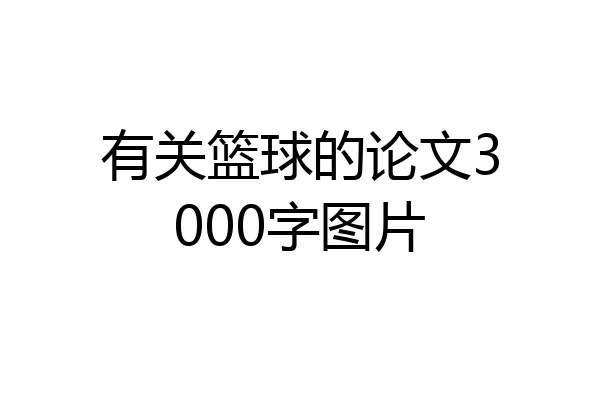 有关篮球的论文3000字图片