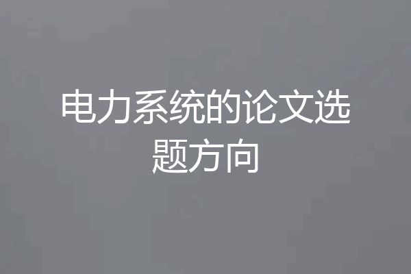 电力系统的论文选题方向