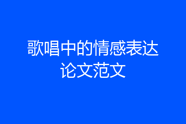 歌唱中的情感表达论文范文