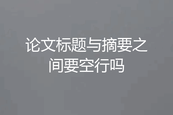 论文标题与摘要之间要空行吗