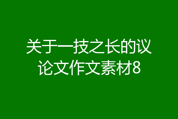 关于一技之长的议论文作文素材8