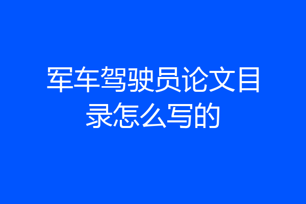 军车驾驶员论文目录怎么写的
