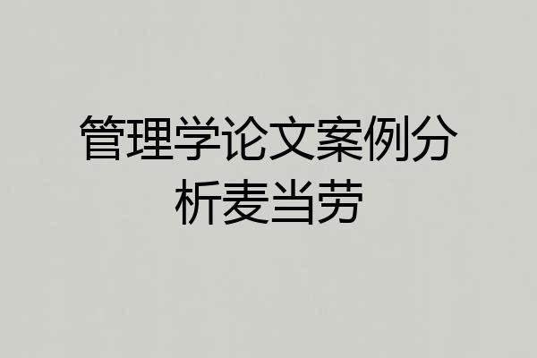 管理学论文案例分析麦当劳