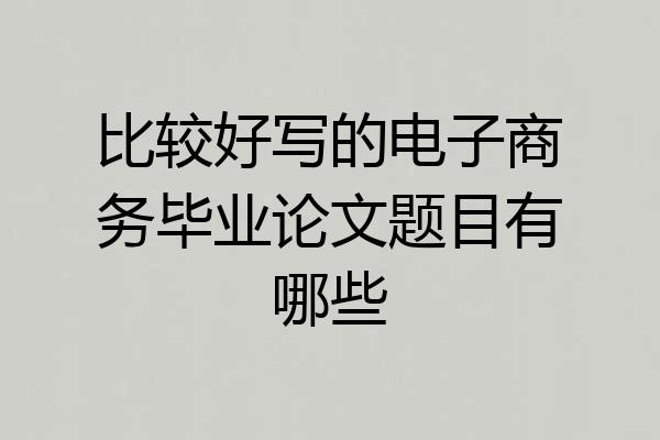 比较好写的电子商务毕业论文题目有哪些