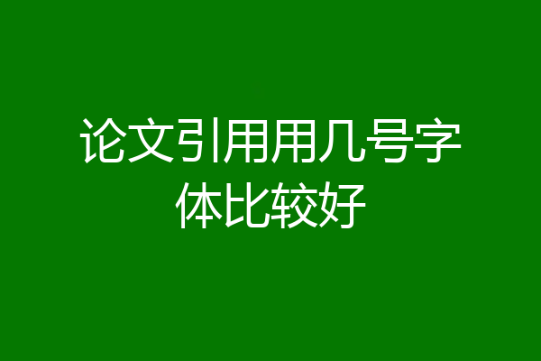 论文引用用几号字体比较好