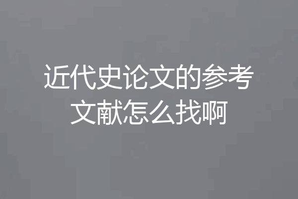 近代史论文的参考文献怎么找啊