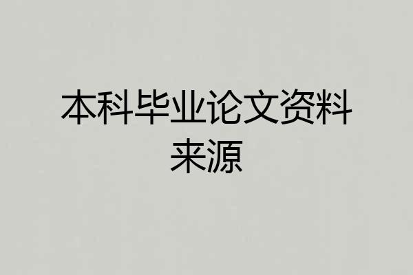 本科毕业论文资料来源